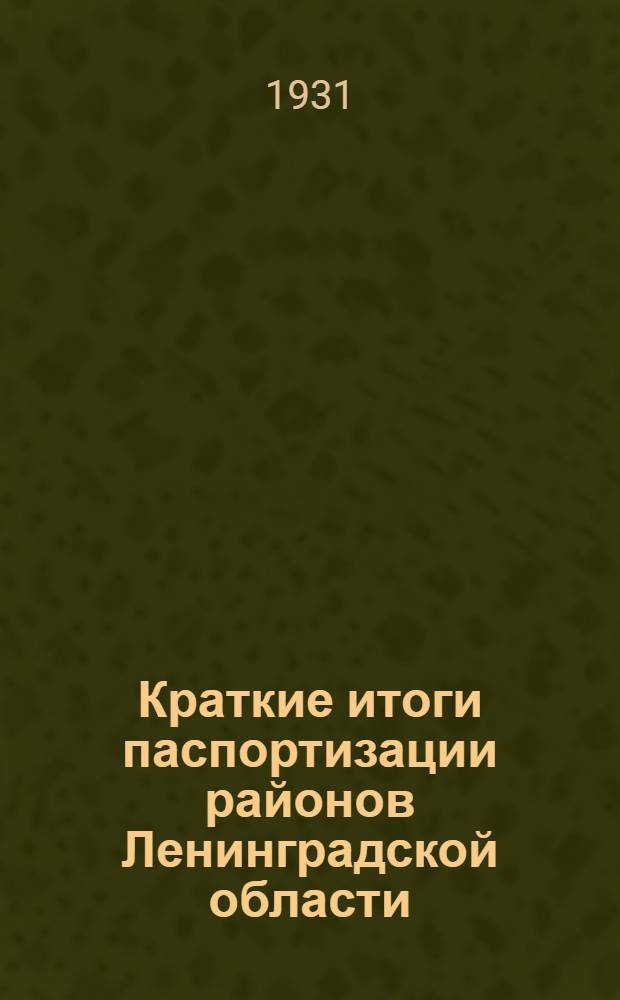 ... Краткие итоги паспортизации районов Ленинградской области