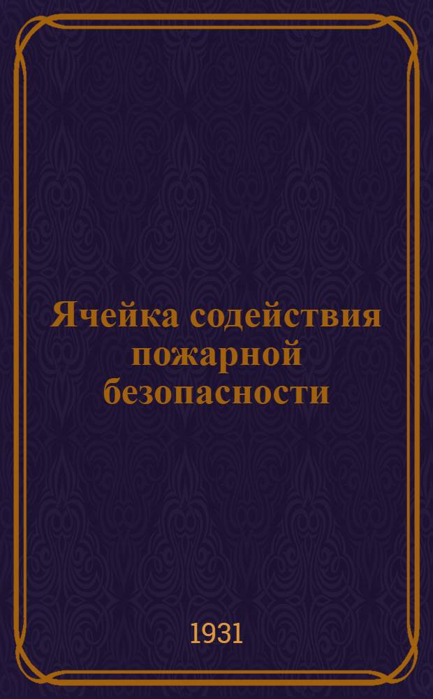 Ячейка содействия пожарной безопасности