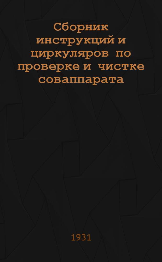 Сборник инструкций и циркуляров по проверке и чистке соваппарата