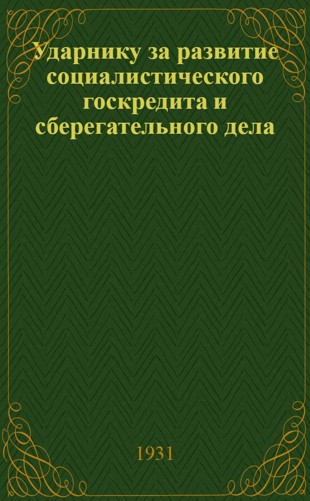 Ударнику за развитие социалистического госкредита и сберегательного дела
