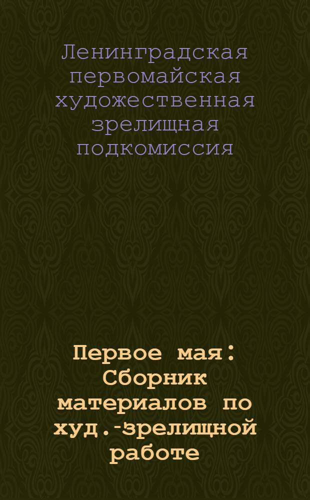 ... Первое мая : Сборник материалов по худ.-зрелищной работе