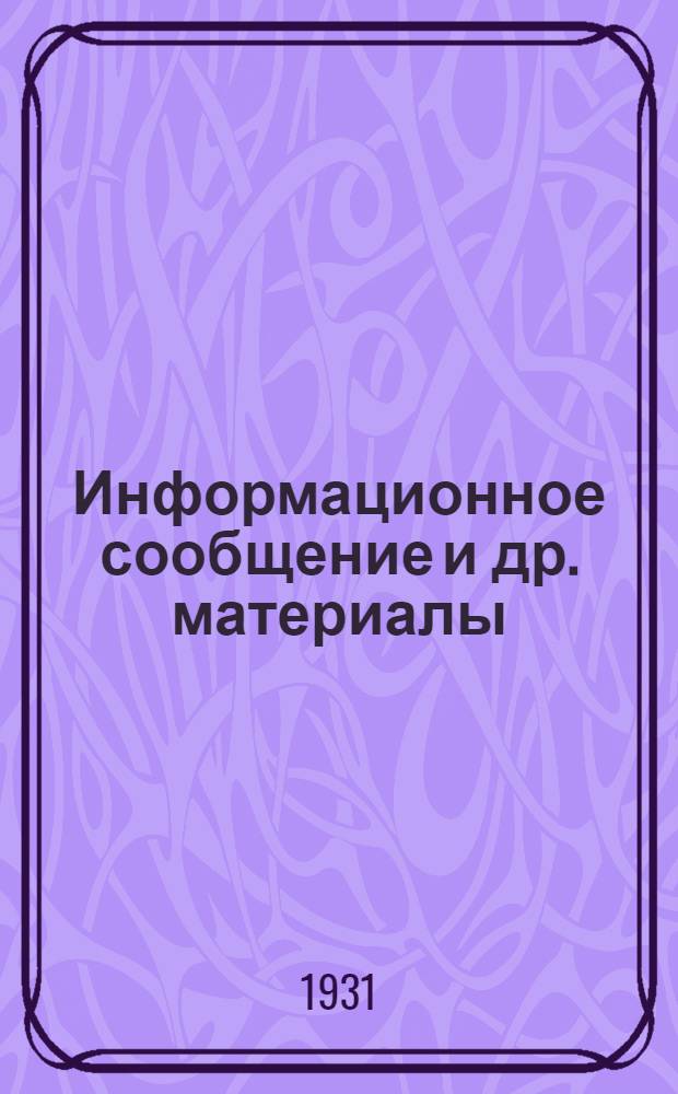 Информационное сообщение [и др. материалы]