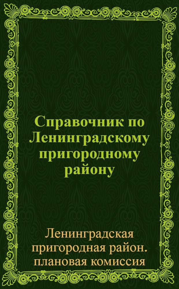 Справочник по Ленинградскому пригородному району