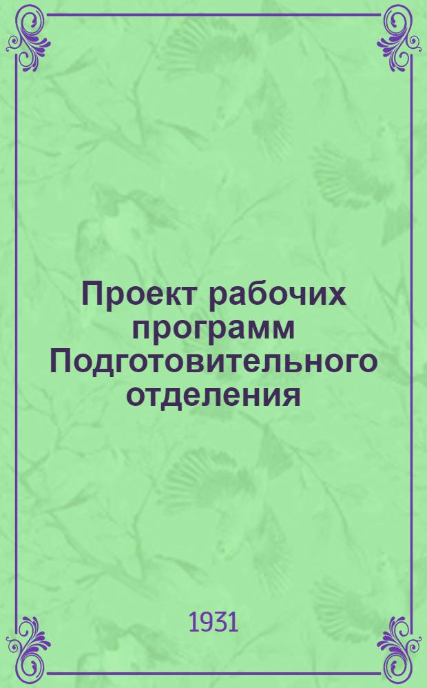 ... Проект рабочих программ Подготовительного отделения : (На правах рукописи)