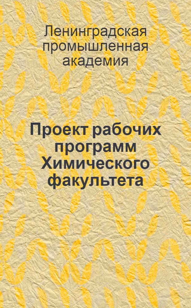 ... Проект рабочих программ Химического факультета