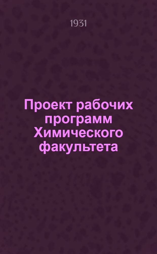 ... Проект рабочих программ Химического факультета : (На правах рукописи)
