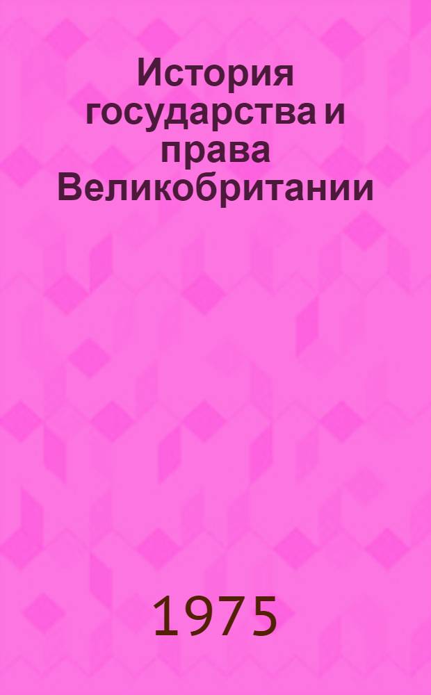 История государства и права Великобритании (1870-1917 гг.)