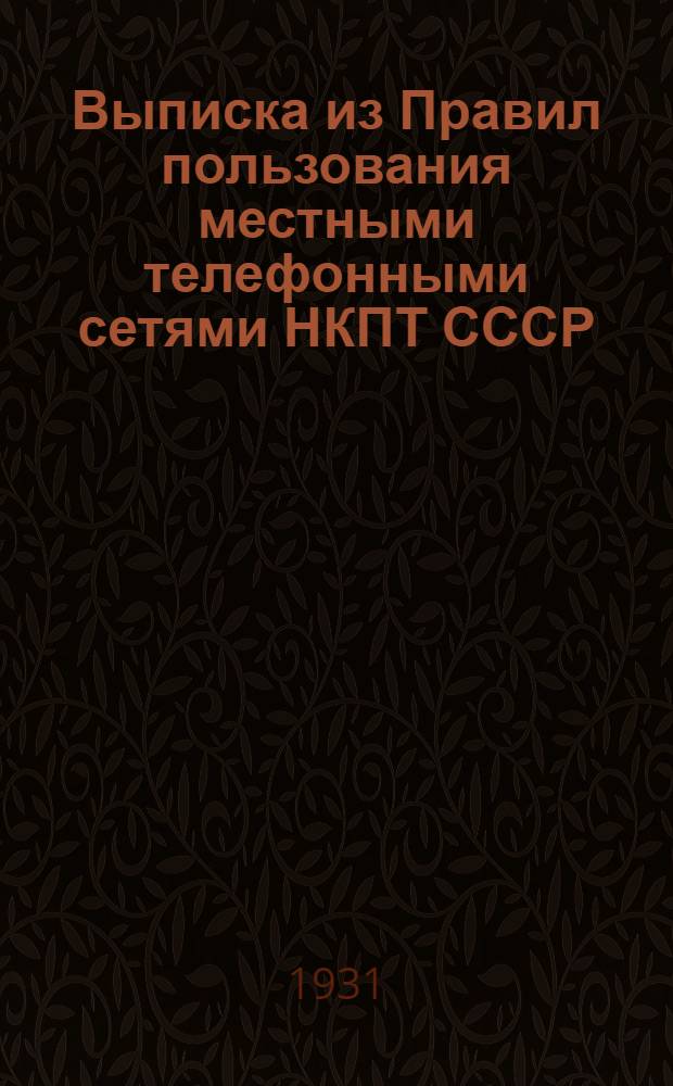 ... Выписка из Правил пользования местными телефонными сетями НКПТ СССР : Утв. Нар. ком. почт и тел. 12 ноября 1929 г. с доп. применительно к ЛГТС