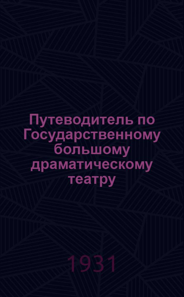 Путеводитель по Государственному большому драматическому театру : Год деятельности Театра 13-й . 1931-32