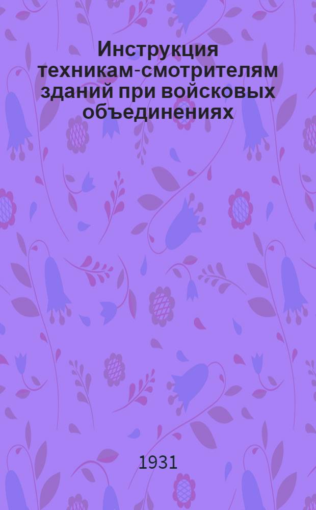 ... Инструкция техникам-смотрителям зданий при войсковых объединениях