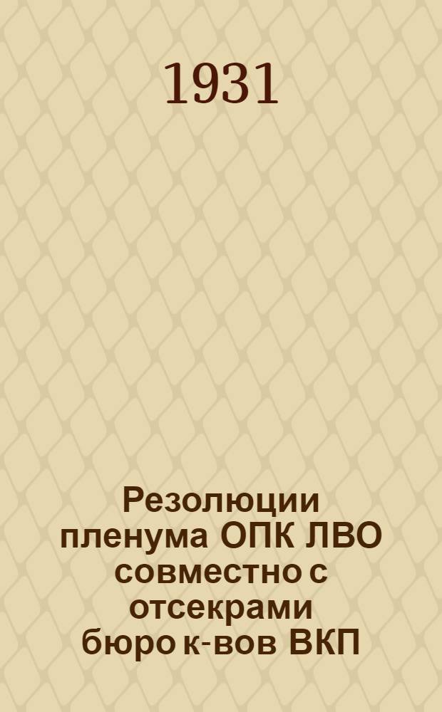 Резолюции пленума ОПК ЛВО совместно с отсекрами бюро к-вов ВКП(б) полков и вузов, происходившего 12/13 августа 1931 г.