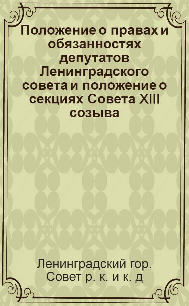 ... Положение о правах и обязанностях депутатов Ленинградского совета и положение о секциях Совета XIII созыва