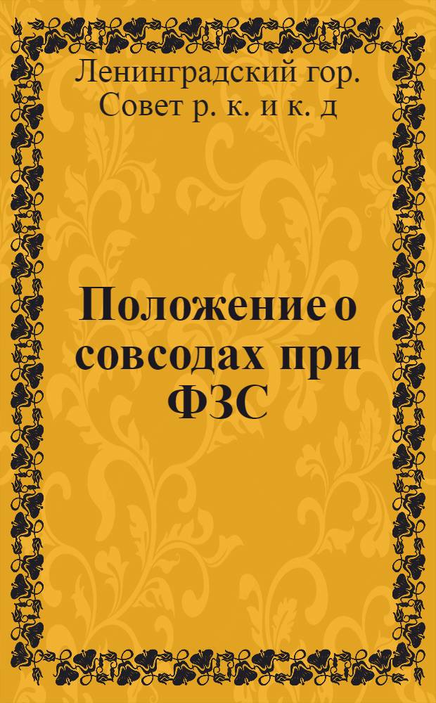 Положение о совсодах при ФЗС