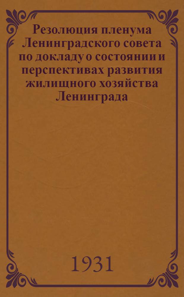 ... Резолюция пленума Ленинградского совета по докладу о состоянии и перспективах развития жилищного хозяйства Ленинграда
