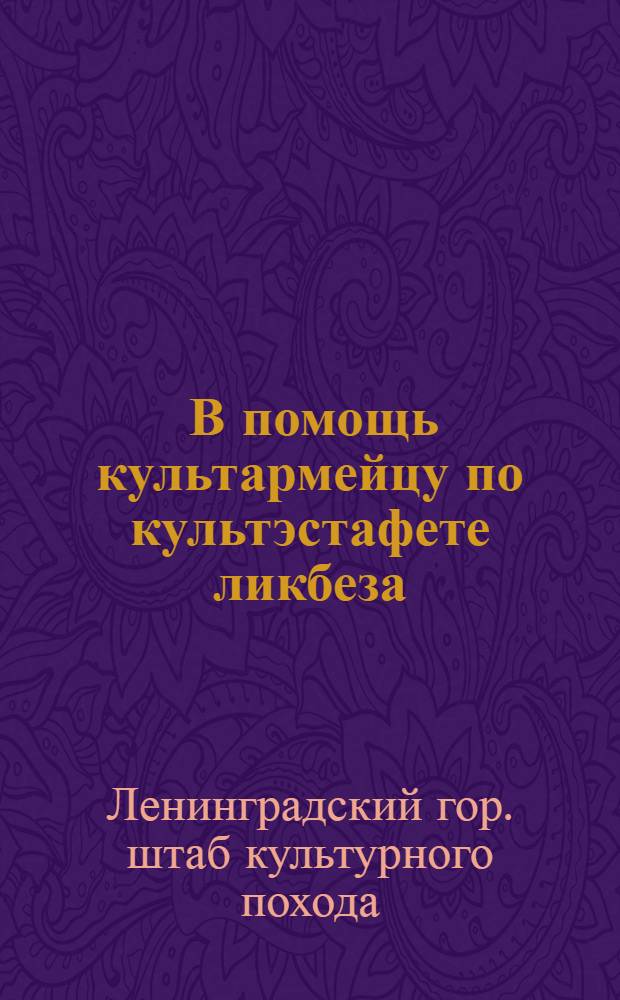 ... В помощь культармейцу по культэстафете ликбеза