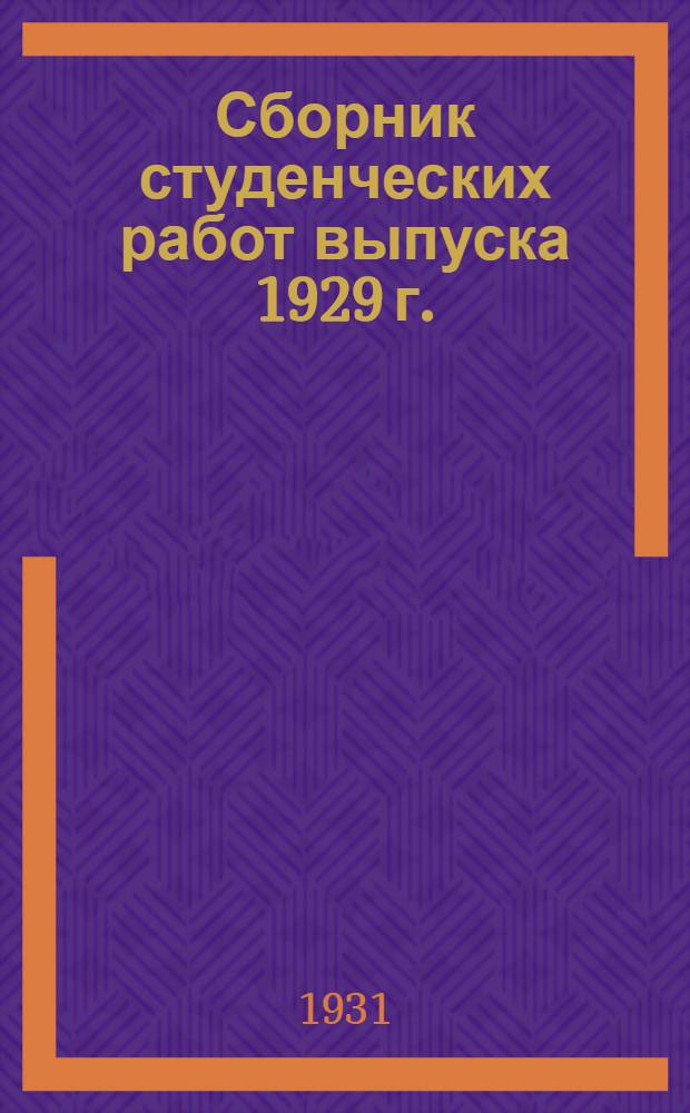 ... Сборник студенческих работ выпуска 1929 г.