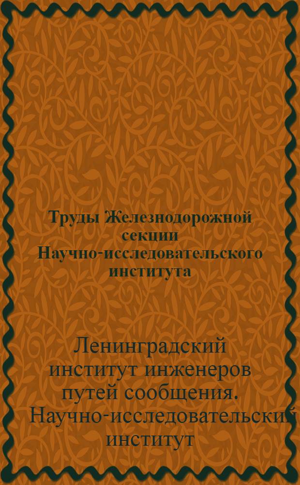 Труды Железнодорожной секции Научно-исследовательского института
