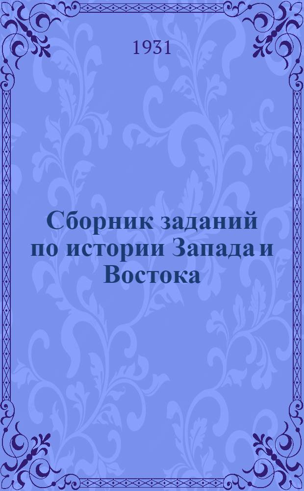 ... Сборник заданий по истории Запада и Востока
