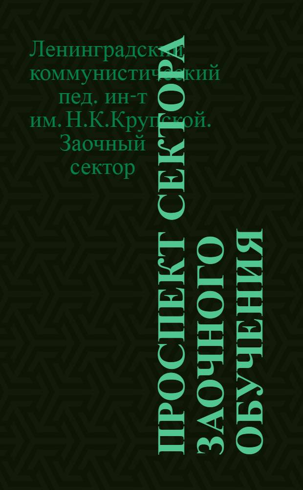 ... Проспект Сектора заочного обучения
