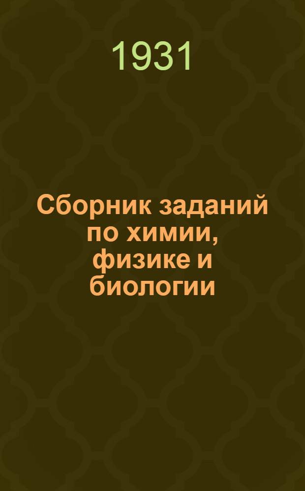 ... Сборник заданий по химии, физике и биологии