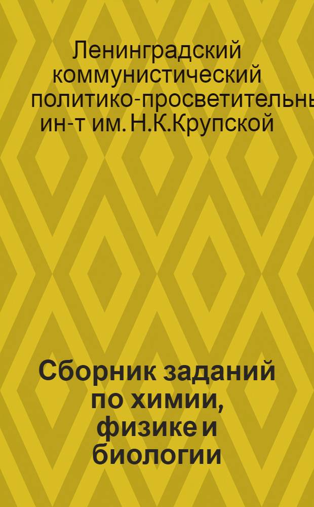 ... Сборник заданий по химии, физике и биологии