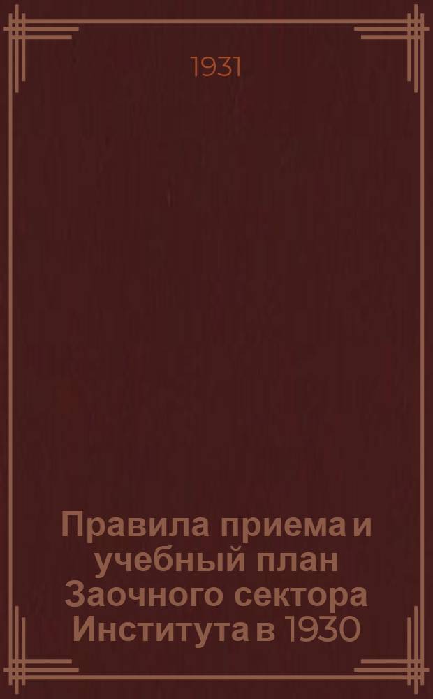 ... Правила приема и учебный план Заочного сектора Института в 1930/31 учебном году