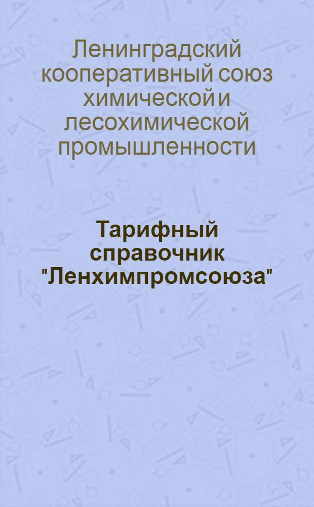 ... Тарифный справочник "Ленхимпромсоюза" : Квалификационная разбивка рабочих по разрядам