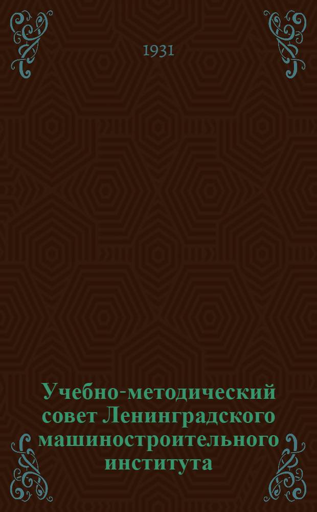 Учебно-методический совет Ленинградского машиностроительного института : Сборник материалов