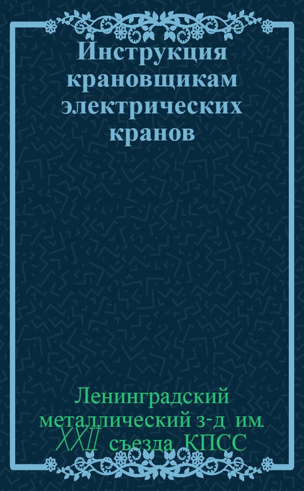 ... Инструкция крановщикам электрических кранов