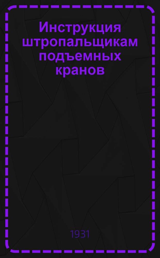... Инструкция штропальщикам подъемных кранов
