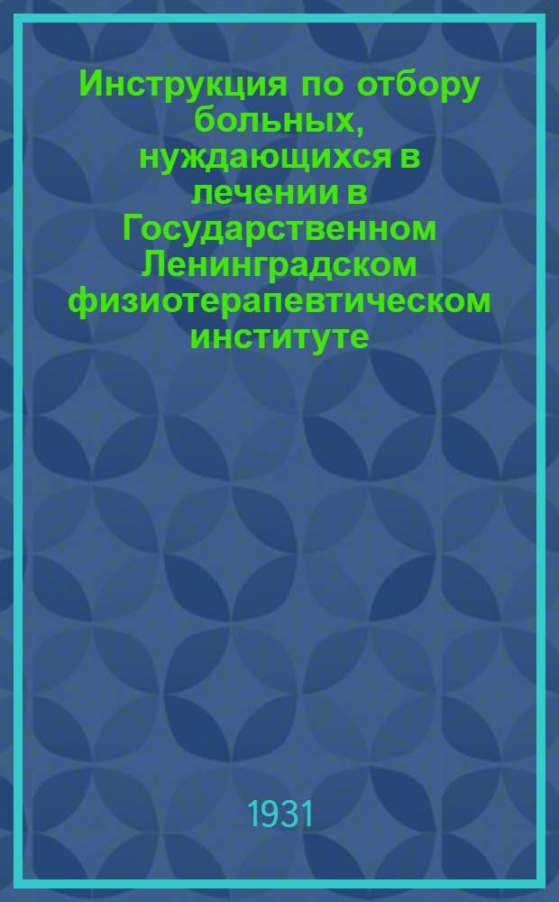 Инструкция по отбору больных, нуждающихся в лечении в Государственном Ленинградском физиотерапевтическом институте
