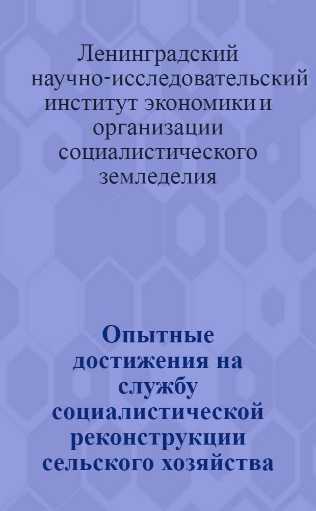 ... Опытные достижения на службу социалистической реконструкции сельского хозяйства