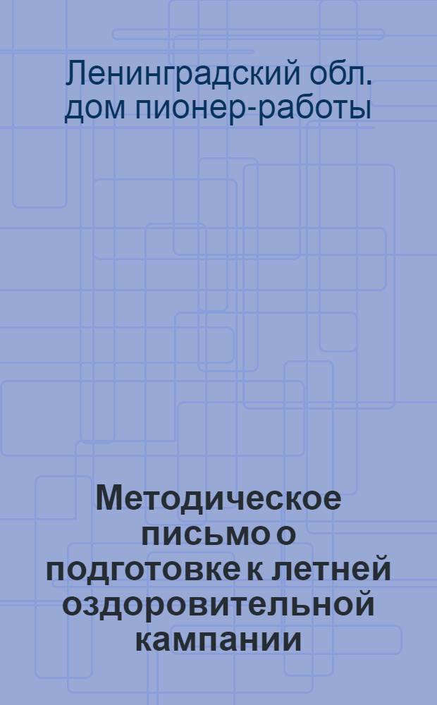 ... Методическое письмо о подготовке к летней оздоровительной кампании
