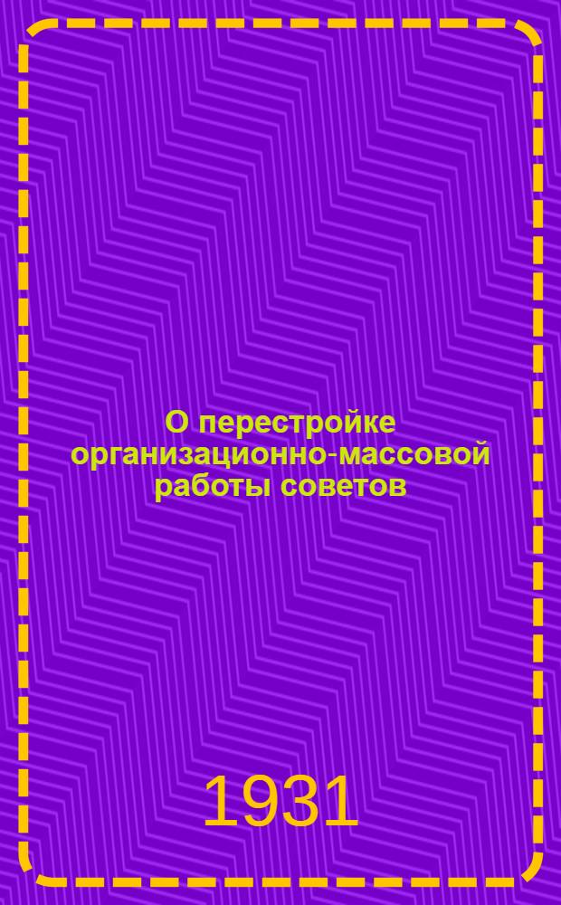 О перестройке организационно-массовой работы советов : Сборник материалов об орг.-массовой работе советов г. Ленинграда и Области