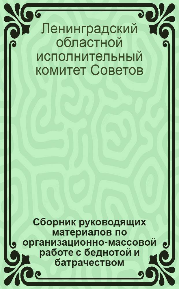 Сборник руководящих материалов по организационно-массовой работе с беднотой и батрачеством