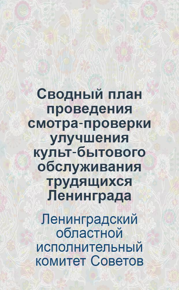 Сводный план проведения смотра-проверки улучшения культ-бытового обслуживания трудящихся Ленинграда : (Задания - минимум)