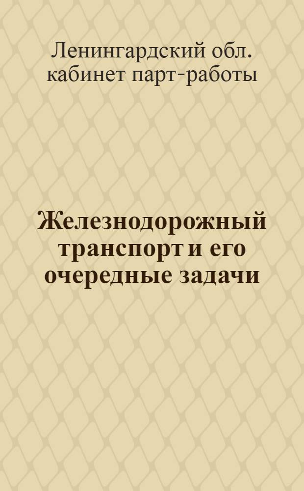 ... Железнодорожный транспорт и его очередные задачи