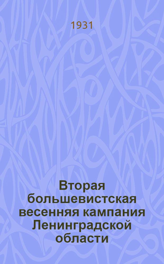 ... Вторая большевистская весенняя кампания Ленинградской области : (Метод. пособие для докладчиков и беседчиков)