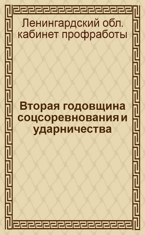 ... Вторая годовщина соцсоревнования и ударничества : Метод. разработка для беседчиков на предприятиях