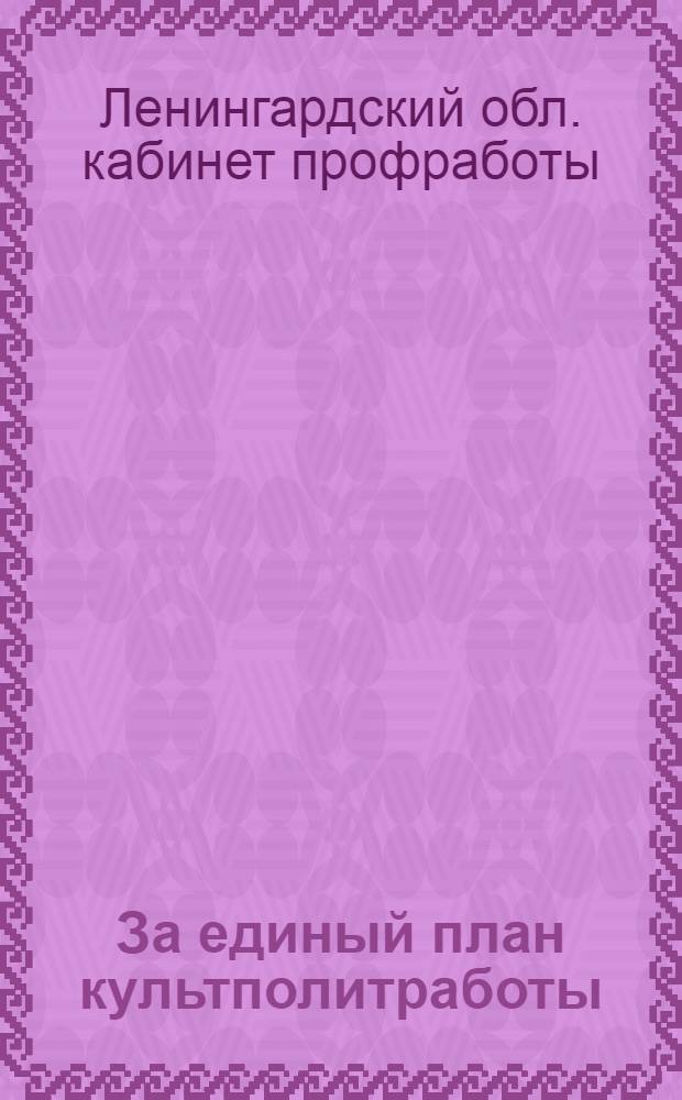 ... За единый план культполитработы : Руководящие материалы по культполитработе на предприятии