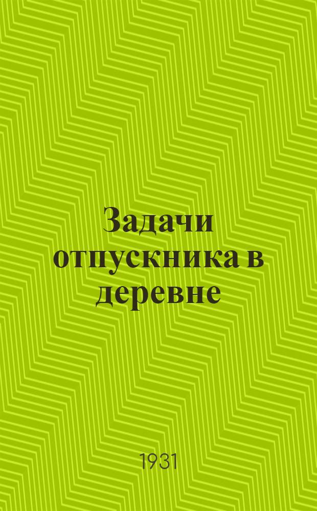 ... Задачи отпускника в деревне