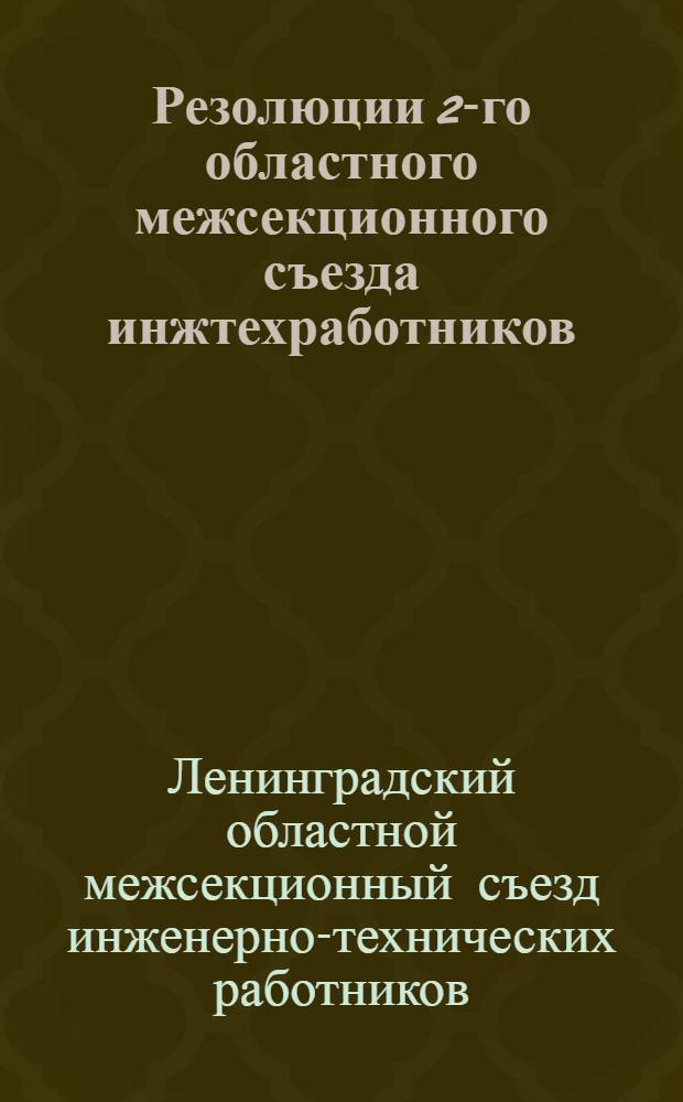 ... Резолюции 2-го областного межсекционного съезда инжтехработников