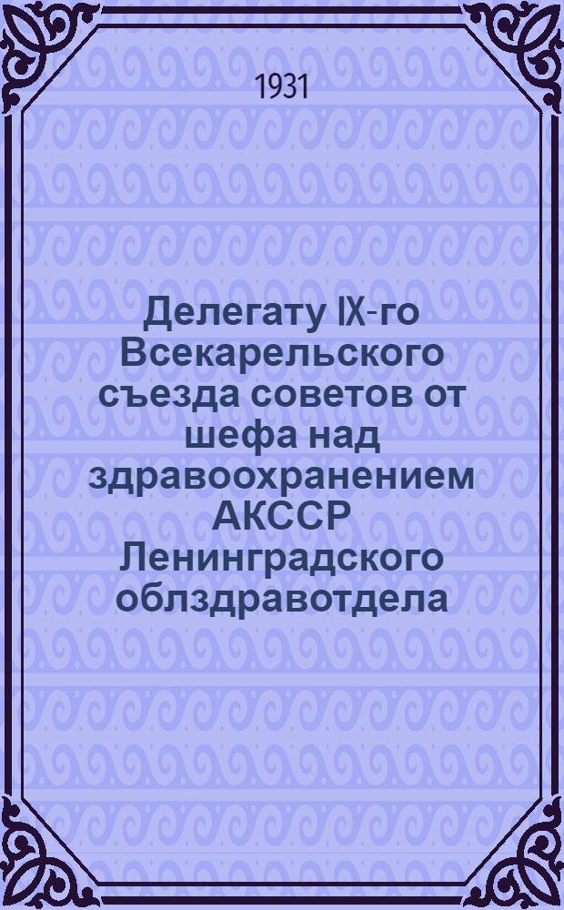 Делегату IX-го Всекарельского съезда советов от шефа над здравоохранением АКССР Ленинградского облздравотдела