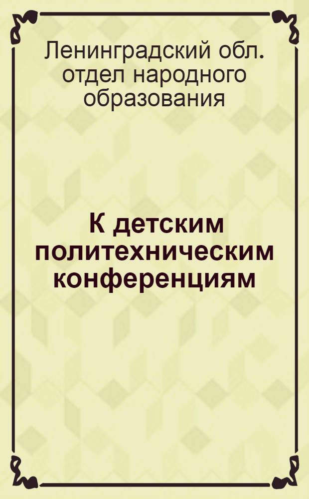 ... К детским политехническим конференциям