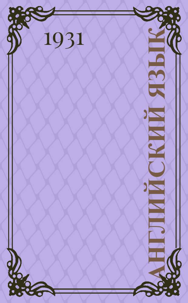 ... Английский язык : Связные тексты для начинающих : Элементы полит., геогр. и бытового словаря, необходимые для чтения нетрудных газетных статей