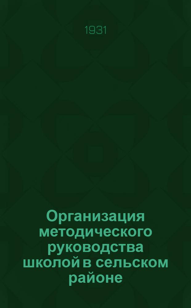 ... Организация методического руководства школой в сельском районе