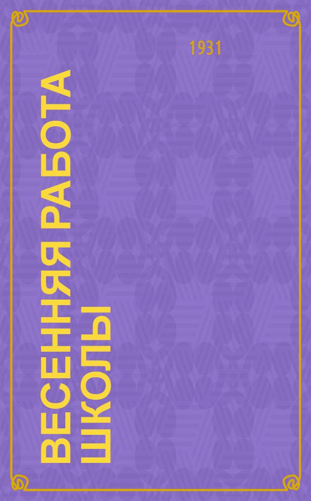 ... Весенняя работа школы