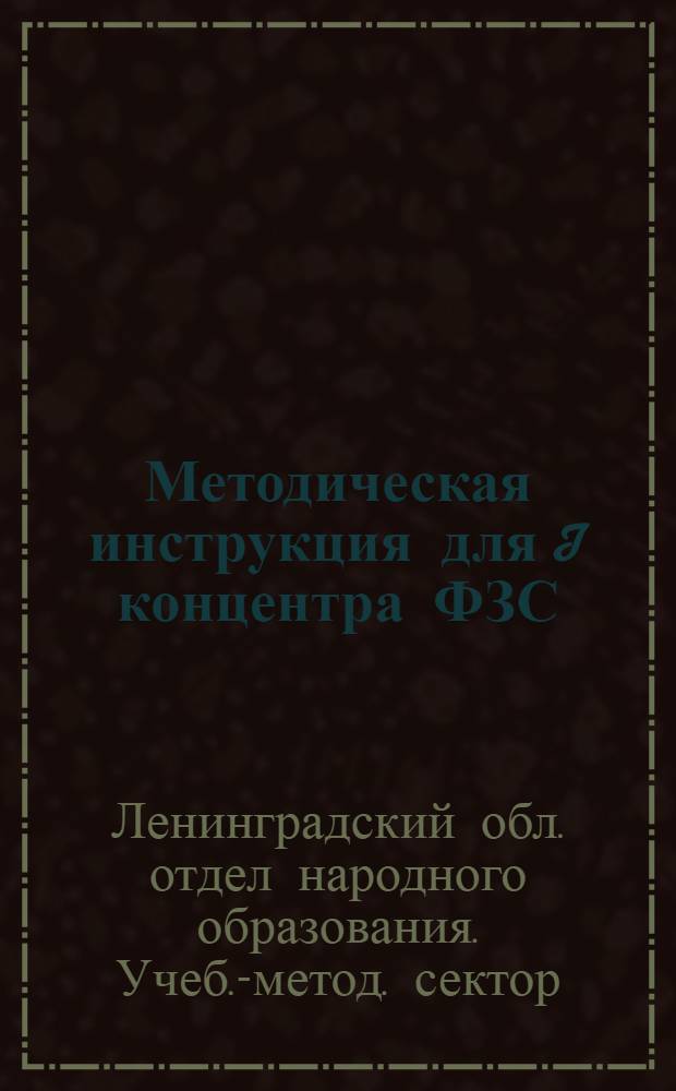 ... Методическая инструкция для I концентра ФЗС : (Объем знаний и навыков для 1-го семестра)