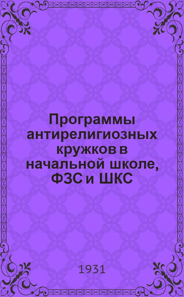 ... Программы антирелигиозных кружков в начальной школе, ФЗС и ШКС
