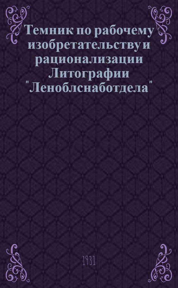 Темник по рабочему изобретательству и рационализации Литографии "Леноблснаботдела"